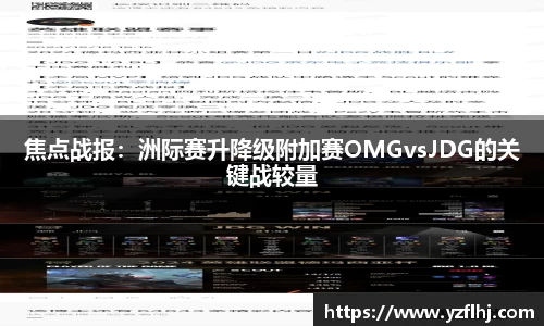 焦点战报：洲际赛升降级附加赛OMGvsJDG的关键战较量